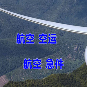 林芝米林航空物流快递-选东方航空和上海航空